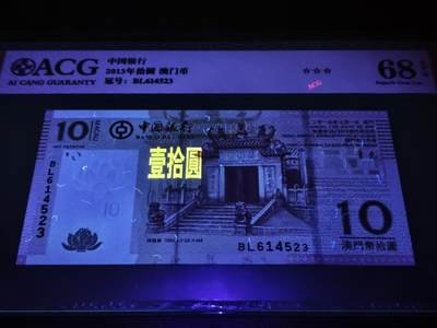 澳门纸币专场 (更改为星期一晚上6点开拍)  澳门币 2013中国银行10元 68分三星 大乱龙号 BL614523