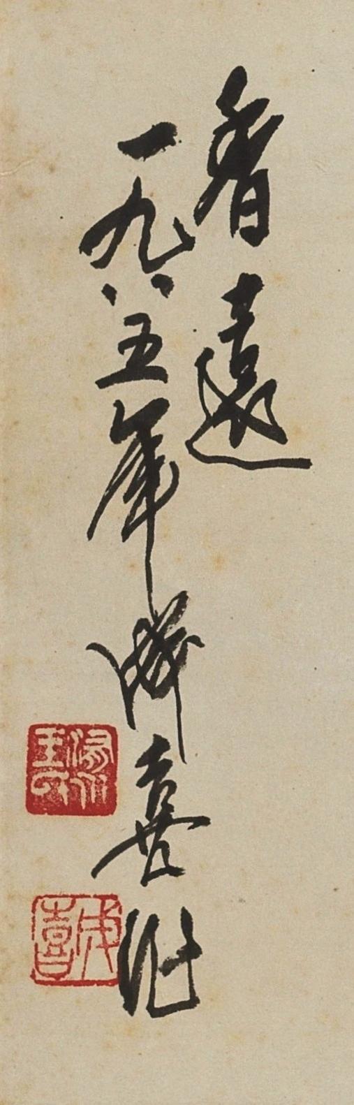 碧月说宝.近现代书画专场（九）