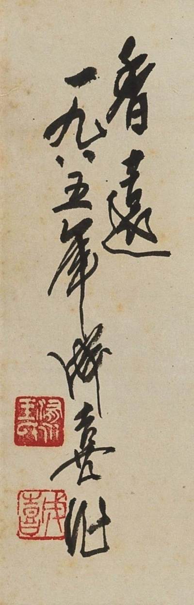 碧月说宝.近现代书画专场（九） 王成喜 香远图