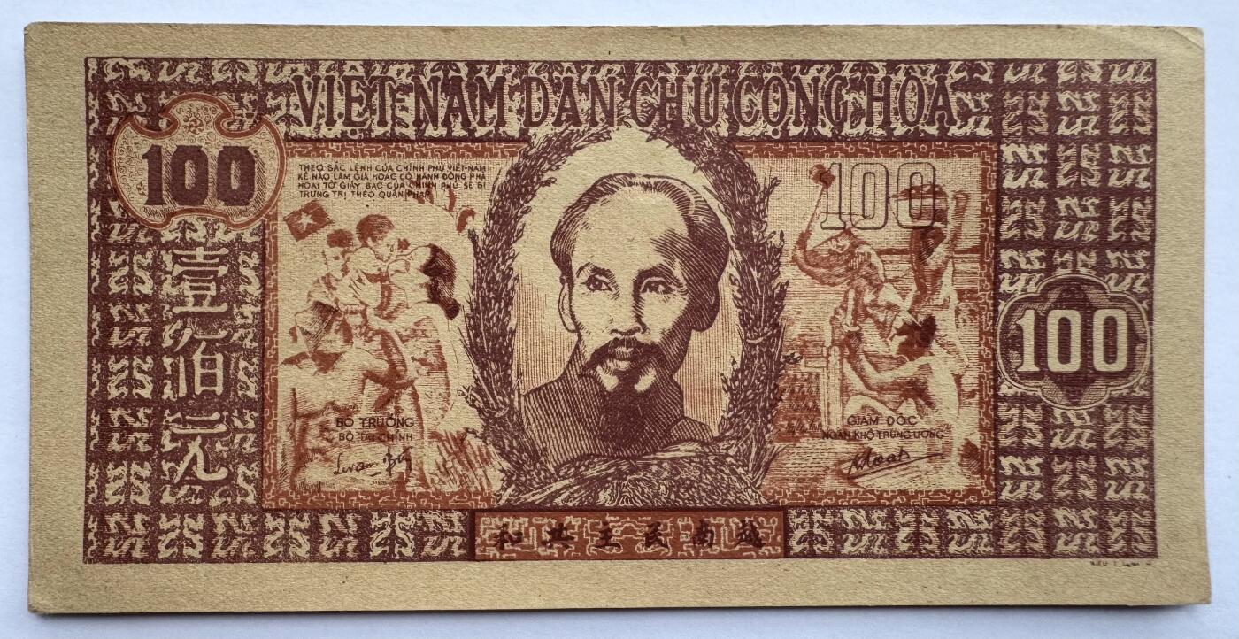 2026第7场（总第234期）：精品外钞、塑料钞、测试钞综合场  越南民主共和国1948年版100元（近全新、品如图）