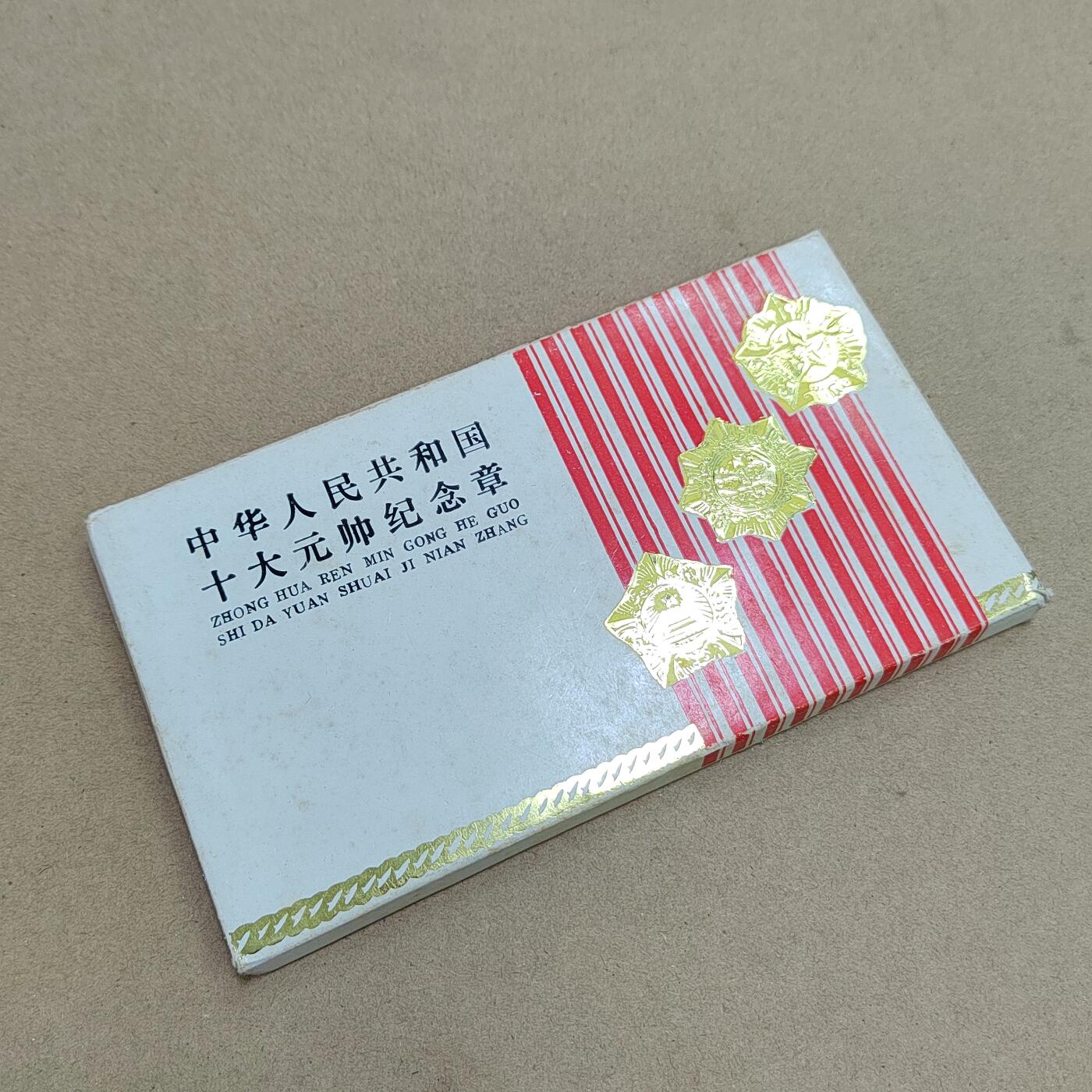 PCAI钱币  17-810  钱币邮票纪念章小专场 十大元帅