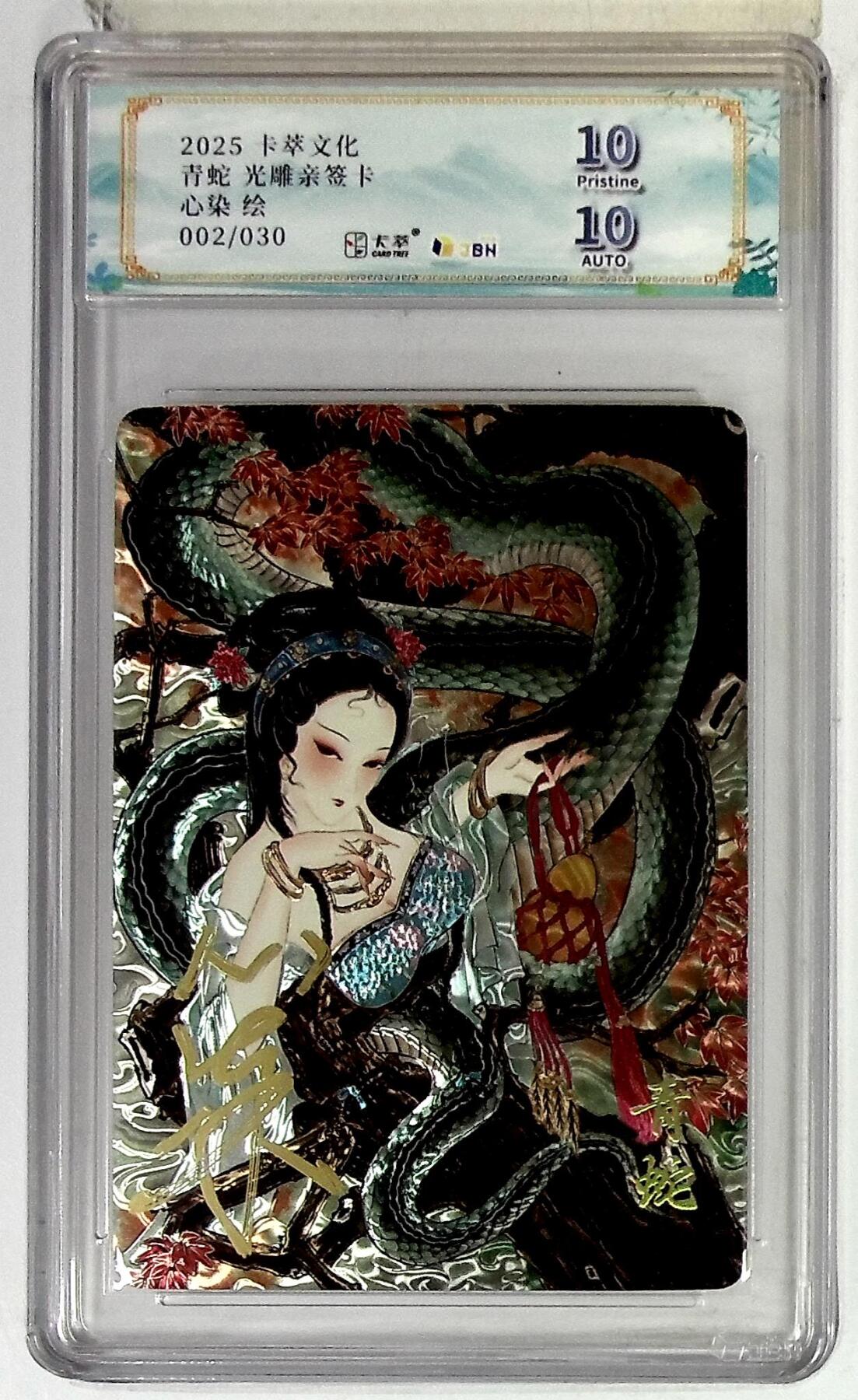 第111期阳大大卡牌拍卖第111期（持续收拍品，周五晚上九点截拍，进群福利早知道） 【卡萃限编10分亲签10分】2025 卡萃文化 青蛇 心染亲签 光雕 编号：002/030