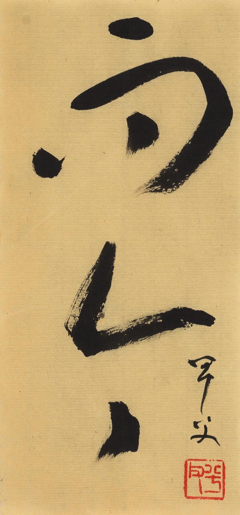 碧月说宝.当代书画专场一 书法“而今”