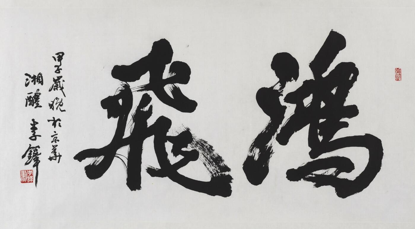 碧月说宝.当代书画专场一 李铎 行书“鸿飞”