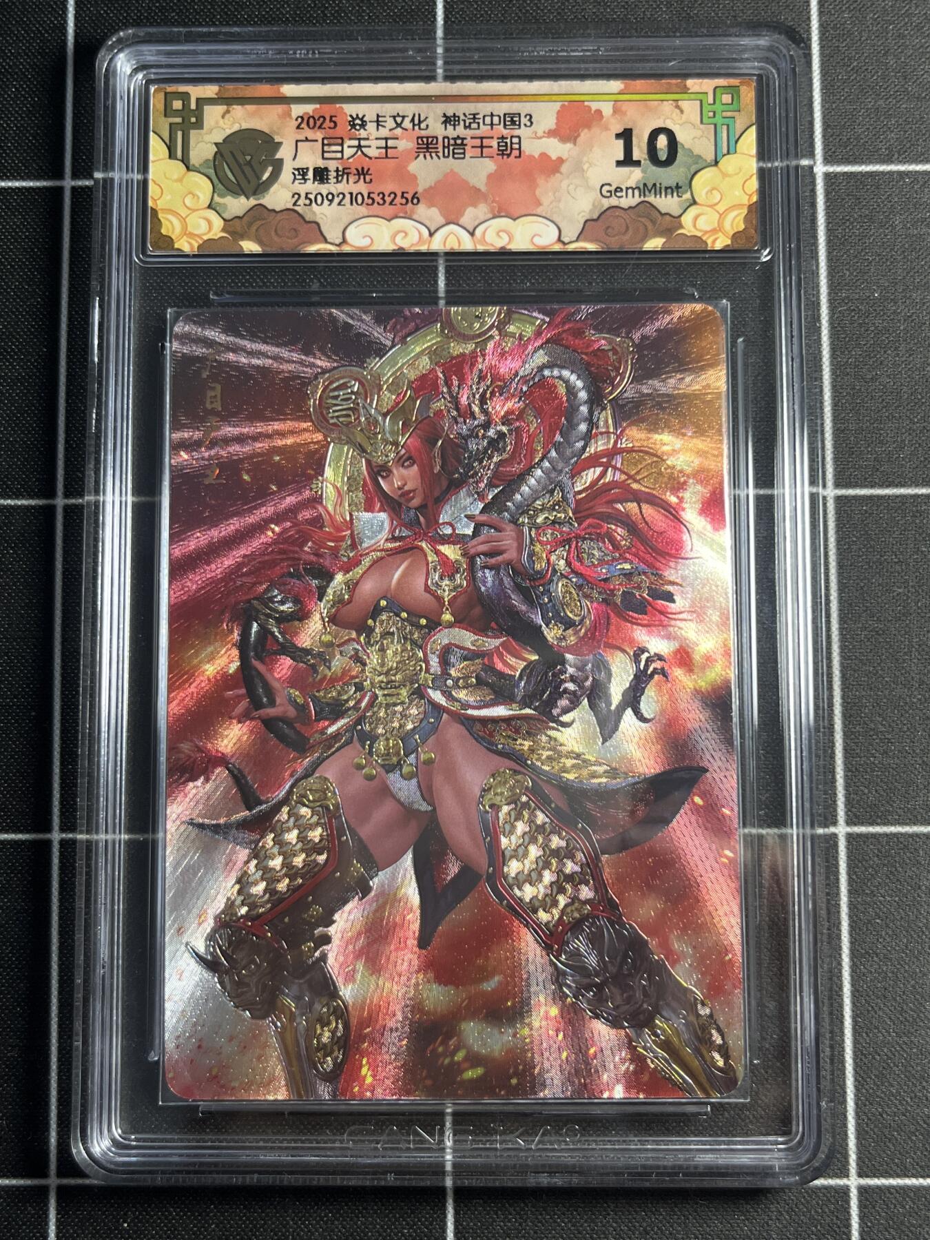 欢迎送拍、零成本上架，释放现金流，合理分配上拍卡品 【浮雕折光】黑暗王朝 广目天王 10g 焱卡文化＆神话中国