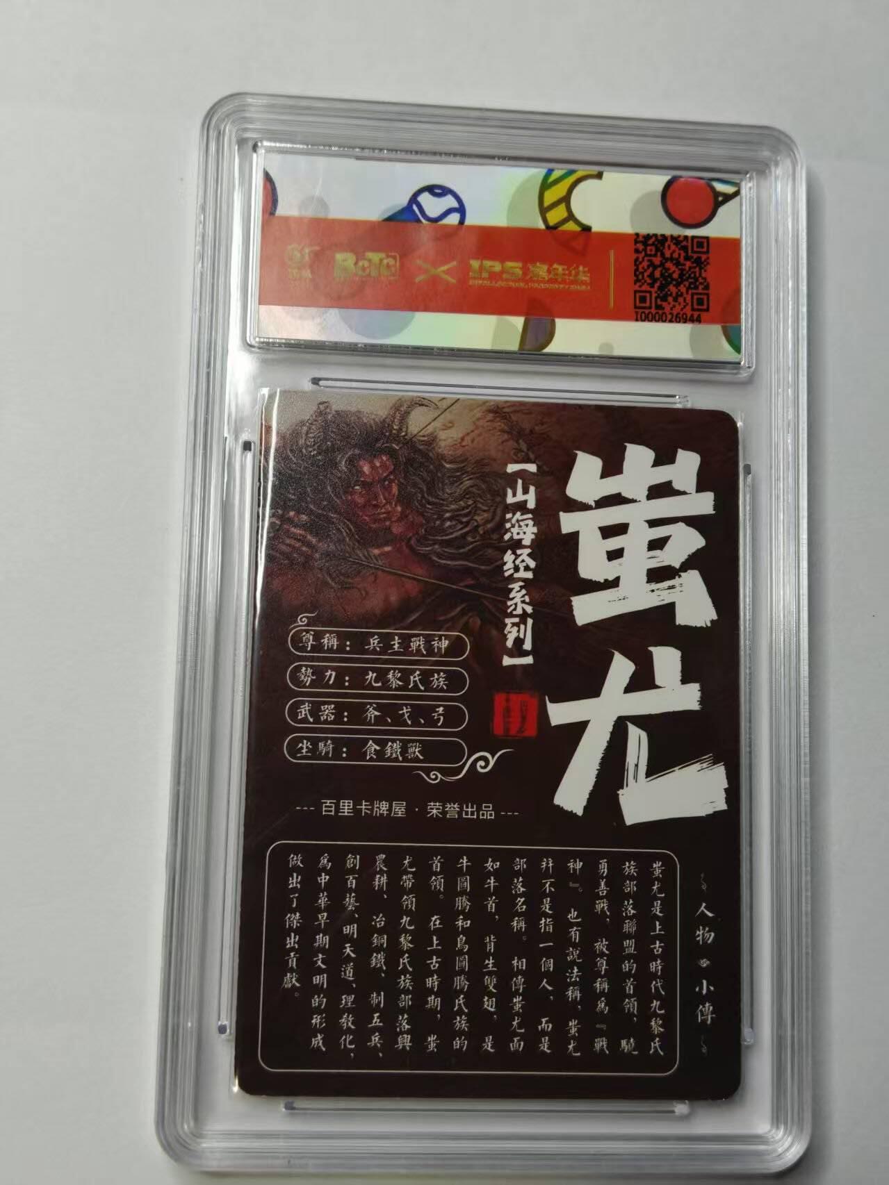 龙虎卡牌-八三场（满200元包邮，无佣金，每周六结拍，欢迎送拍） 【亲签】普卡 2023年百里卡牌✘IPS嘉年华 展会联名卡 苍之飞鸿山海经 - 蚩尤 9.5G