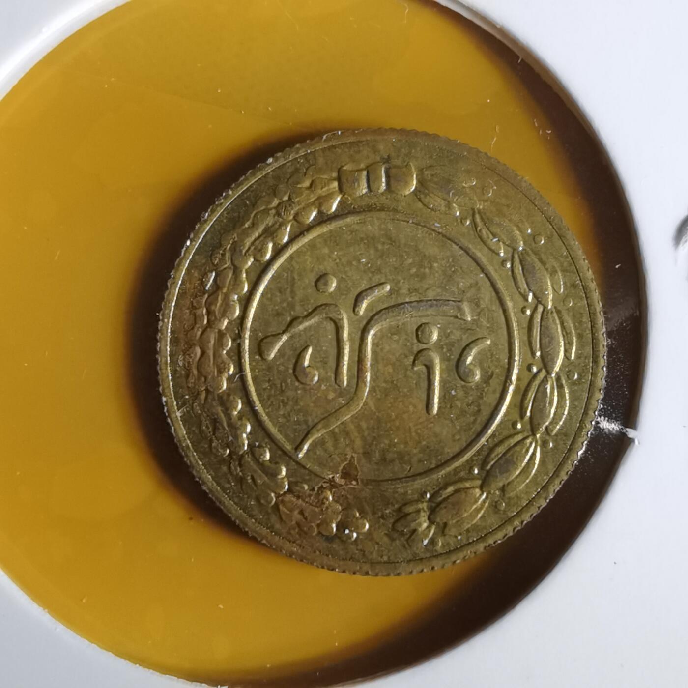 沼泽如烟--第1057场 伊朗代币