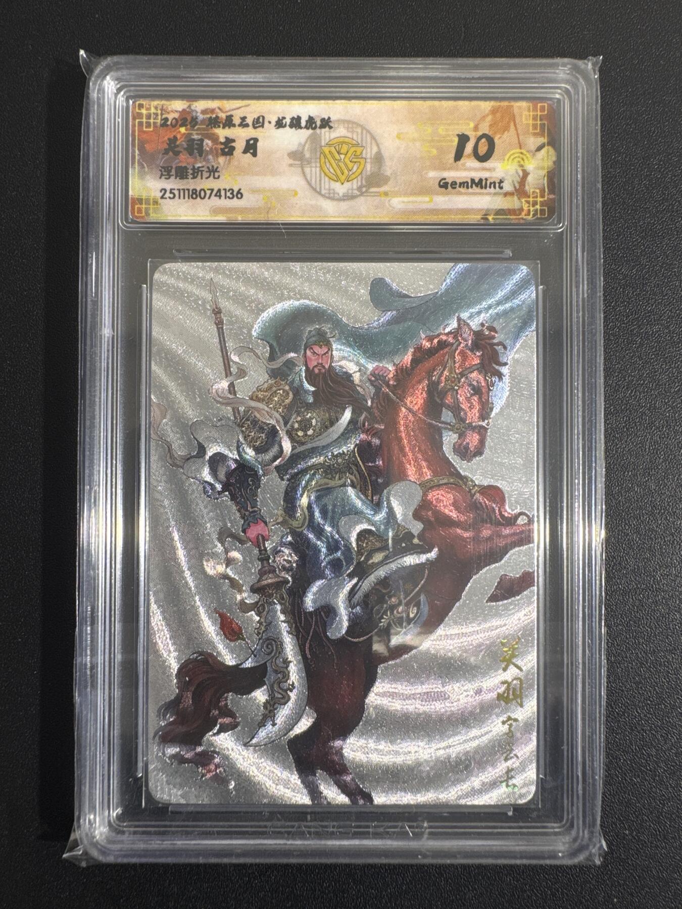 NO.30 好又多金牌大场，每周一站式配齐，方便凑单！（周6晚9点截拍，卖家送拍0抽成！） 焱卡 燎原三国 古月 关羽 浮雕折光 10G