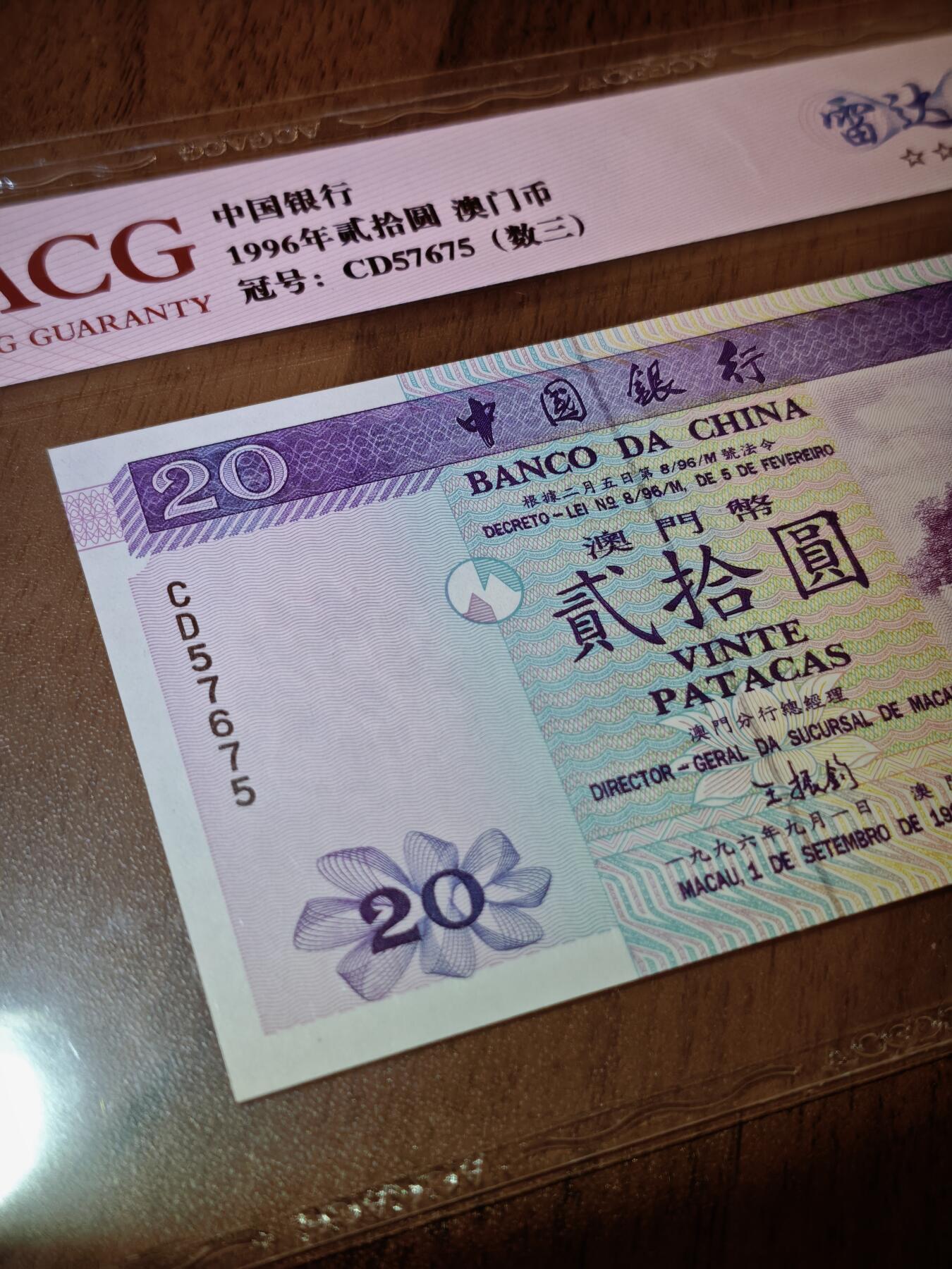 澳门纸币专场 (星期日晚上6点开拍)  澳门币 1996中国银行20元 67分三星 雷达号 CD57675