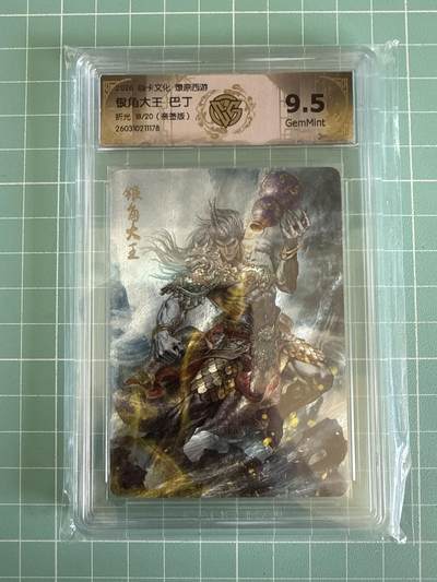 卡牌发烧友第29期，金牌大场，主打性价比，随单带裸卡，进群抢包邮红包（持续收拍品，周日晚23:00截拍，好又多福利放送，） - 【亲签卡】焱卡文化 燎原西游 银角大王 折光 18/20 9.5分