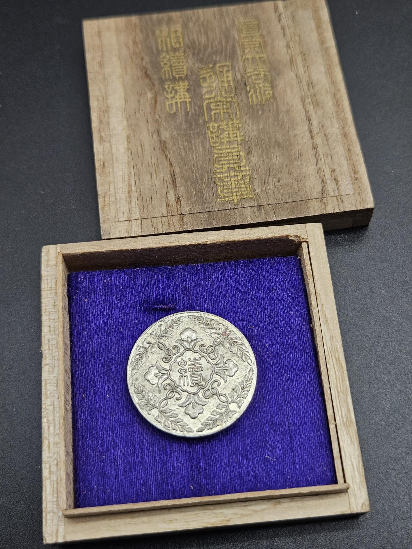 0元起拍勋章 第347期 咸鱼国勋章拍卖专场 4月19日（周日）下午6：00开始 日本战时 相续讲员章