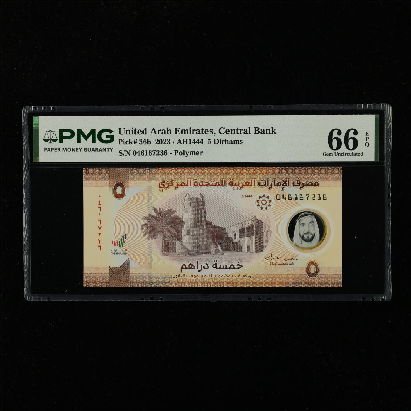 【亘邦集藏】第228期拍卖 2023年 阿联酋5迪拉姆 PMG 66EPQ 046167236