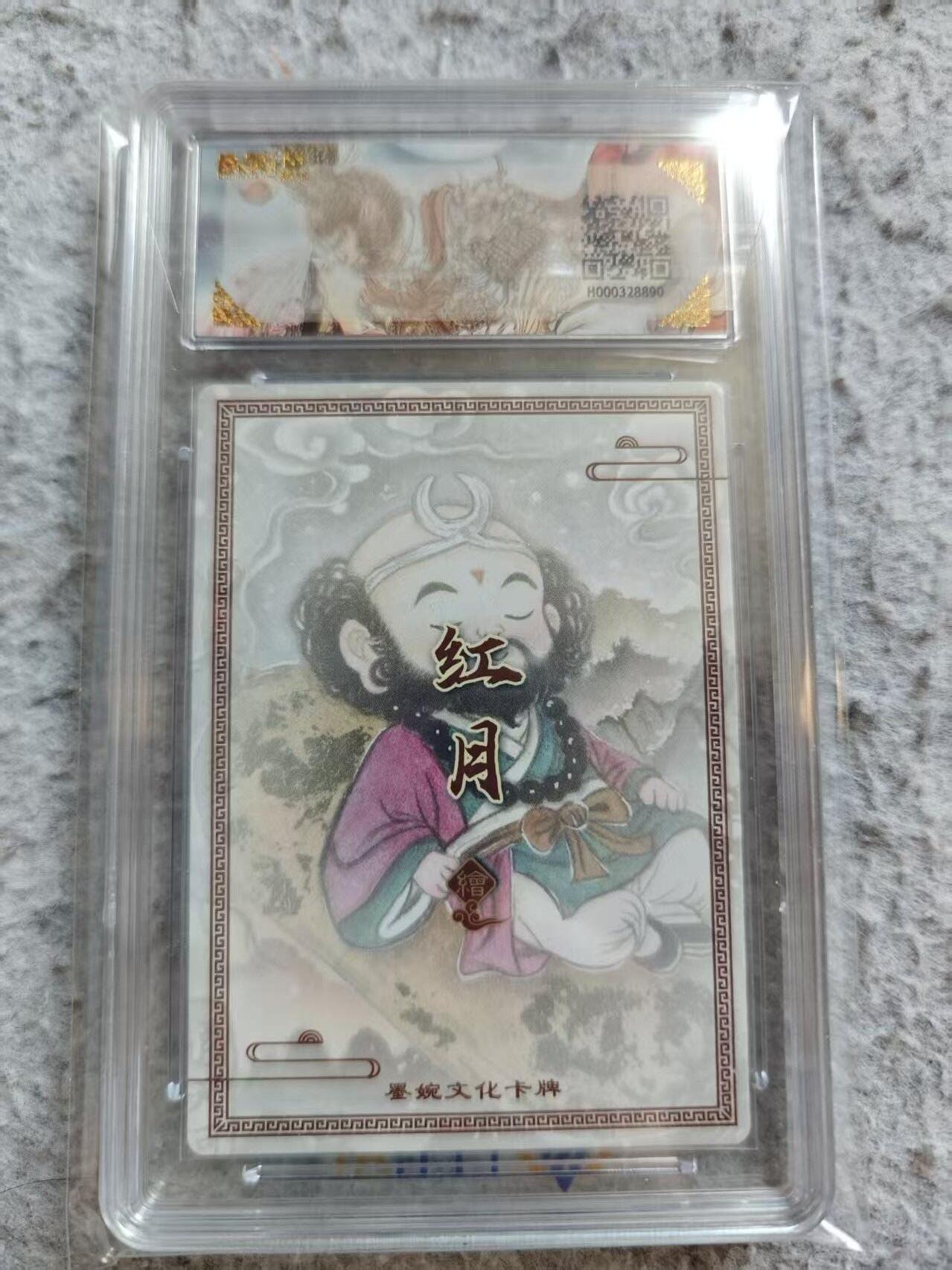 龙虎卡牌-八三场（满200元包邮，无佣金，每周六结拍，欢迎送拍） 粗闪评级卡 墨婉文化 红月 - 沙和尚 9.5G