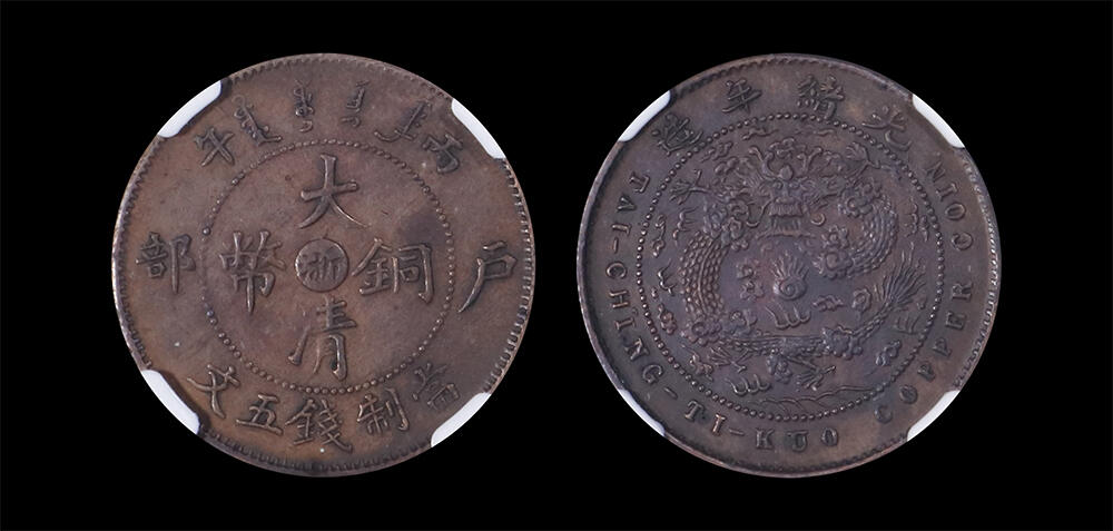 南京三省2026年春季拍卖会 机制币&金银锭&纸钞 1906年丙午户部大清铜币中心浙当制钱五文