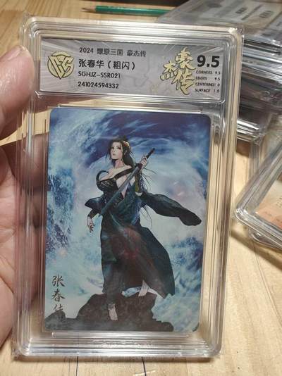 寸草不生 马年拍卖第三期 GOGOGO   燎原三国 豪杰传 张春华 粗闪