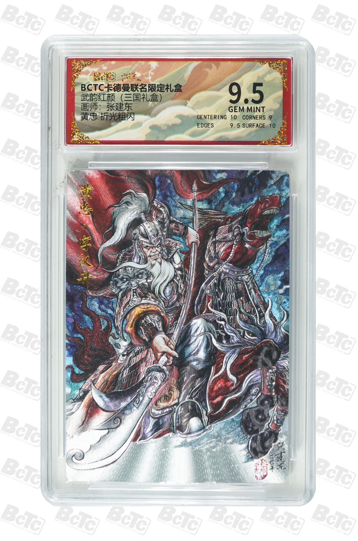 大麦马年第三场 BCTC卡德曼联名限定礼盒 武韵红颜 张建东 黄忠 折光粗闪 9.5GEM MINT