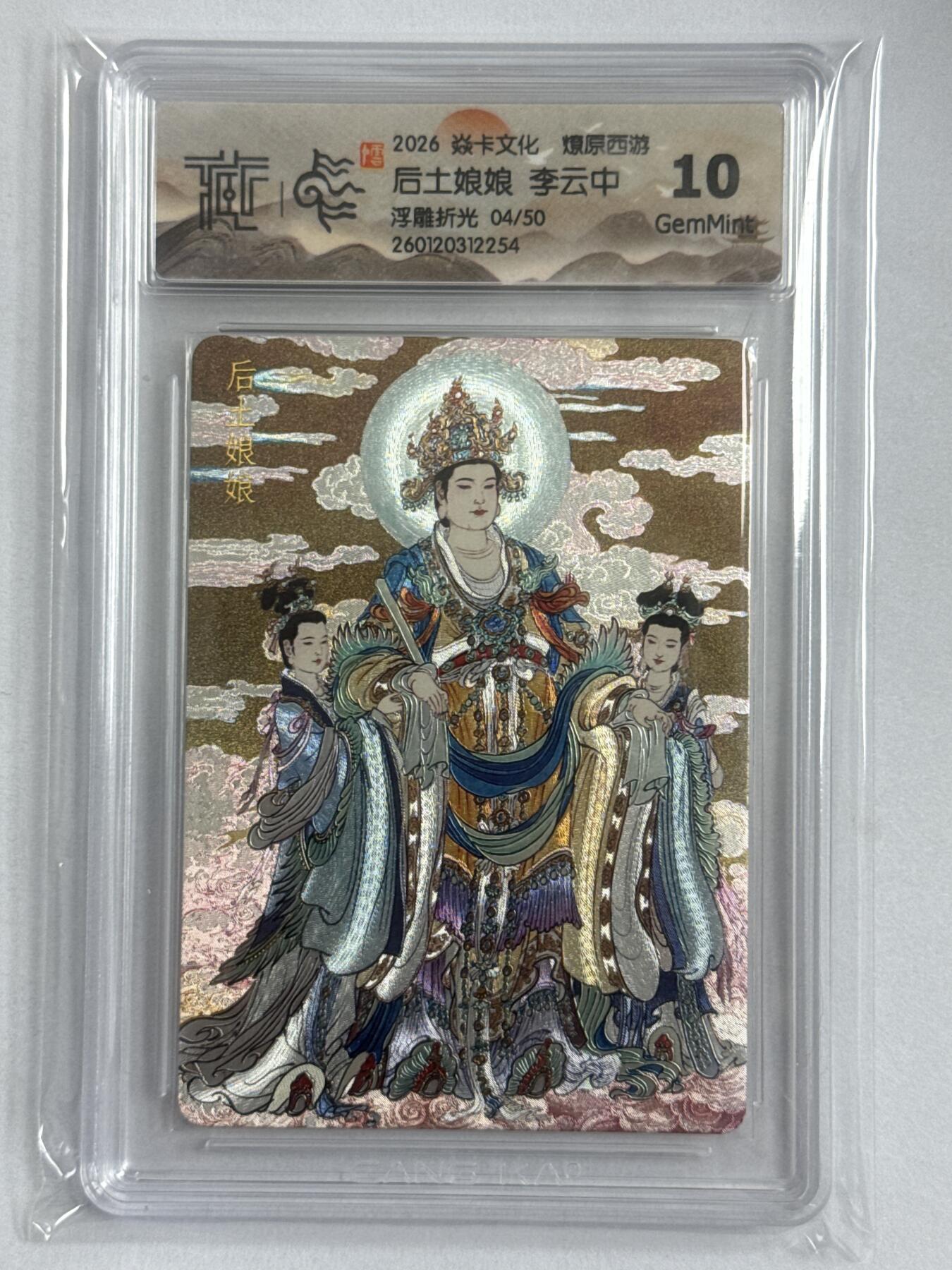 大麦马年第三场 2026 焱卡 燎原西游 李云中 后土娘娘浮雕折光 4/50 10G