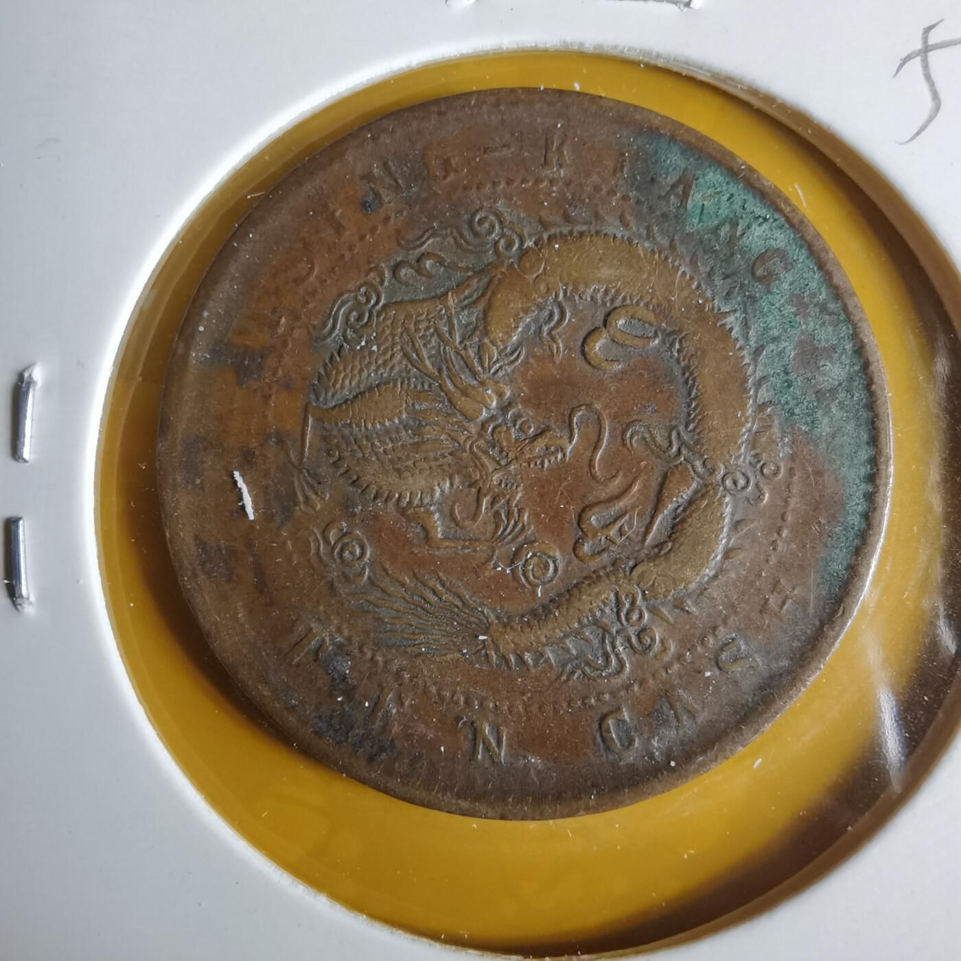 沼泽如烟--第1057场 光绪元宝清江