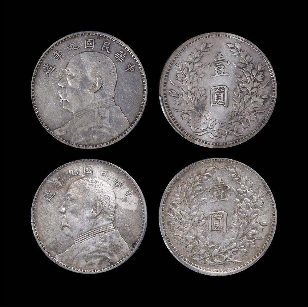 南京三省2026年春季拍卖会 机制币&金银锭&纸钞 1920年民国九年造袁世凯像壹圆（一组两枚）