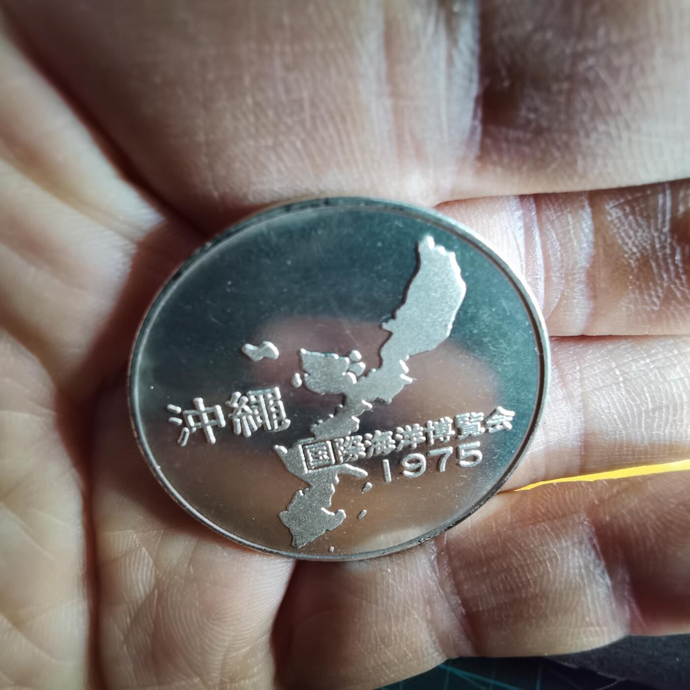 沼泽如烟--第1057场 1975年纪念章