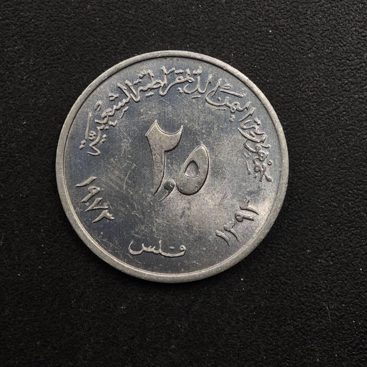 【淘币小摊】实时拍第八百九十二拍   散币场    每周一统一发货 也门1973年2.5费尔棉花铝币