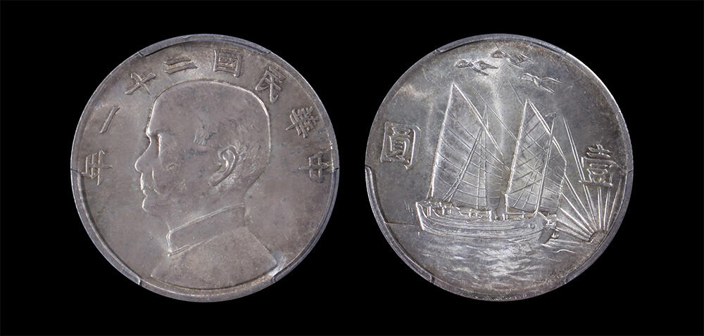 南京三省2026年春季拍卖会 机制币&金银锭&纸钞 1932年民国二十一年孙中山像背帆船三鸟壹圆