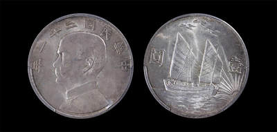 南京三省2026年春季拍卖会 机制币&金银锭&纸钞 - 1932年民国二十一年孙中山像背帆船三鸟壹圆