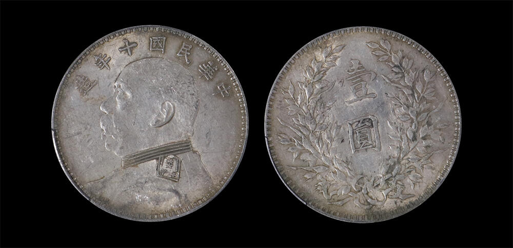 南京三省2026年春季拍卖会 机制币&金银锭&纸钞 1921年民国十年造袁世凯像壹圆