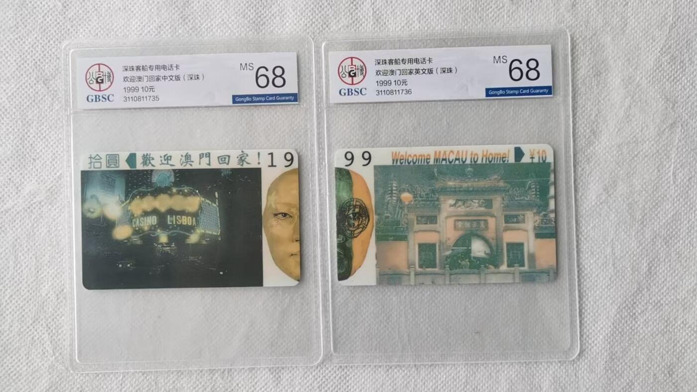 【琪哥网】评级磁卡综合场(141） 【公博68】太科卡澳门回归