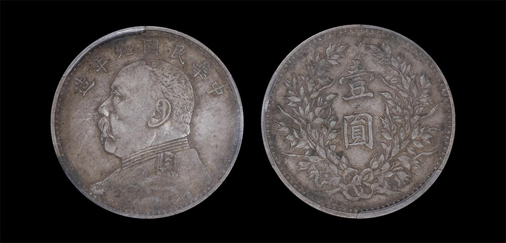 南京三省2026年春季拍卖会 机制币&金银锭&纸钞 1920年民国九年造袁世凯壹圆