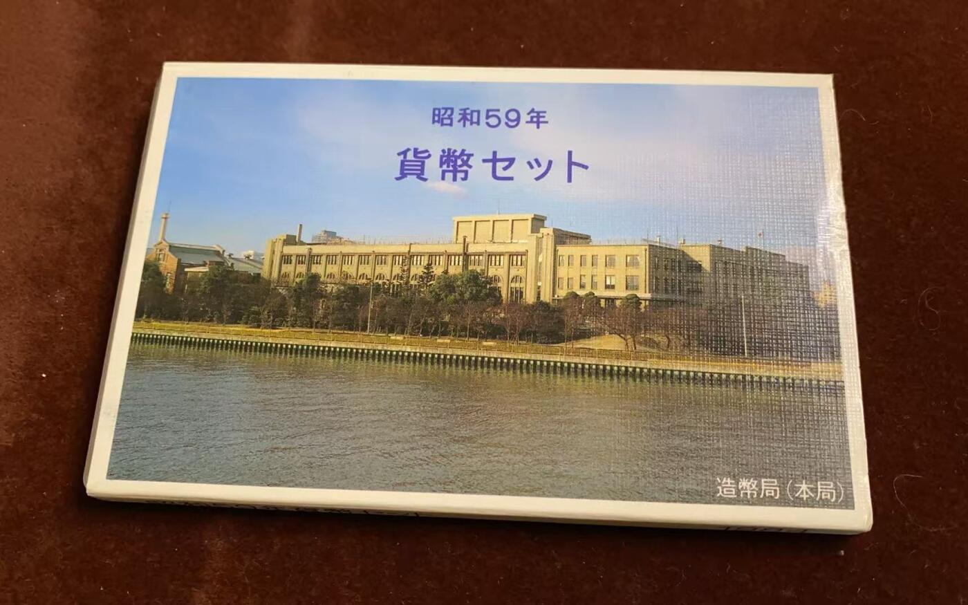 日日生财—方圆世界（全场包邮）第四场 日本1984（昭和五十九年）造币局精制套币