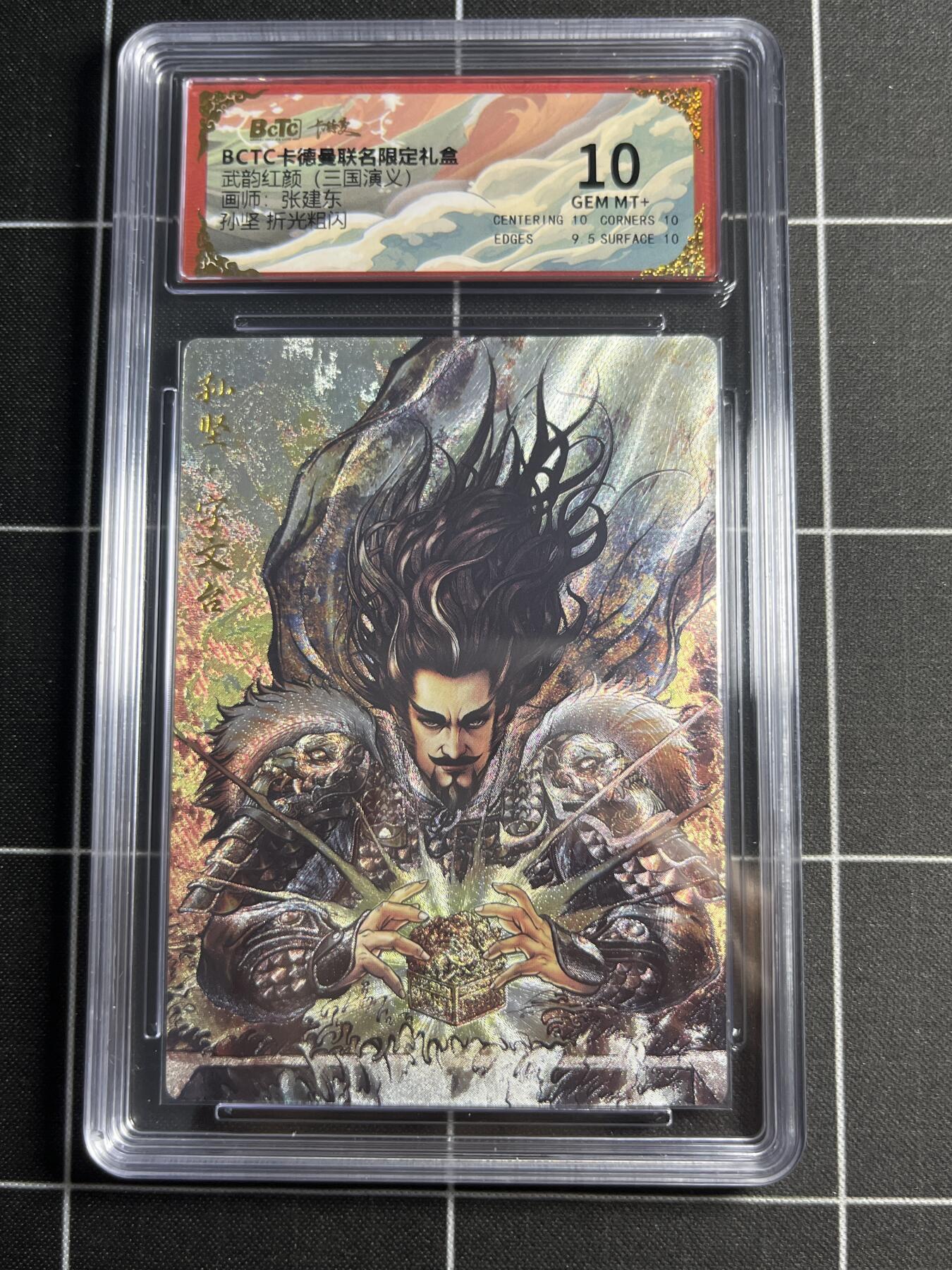 欢迎送拍、零成本上架，释放现金流，合理分配上拍卡品 【折光粗闪】张建东 孙坚 10 卡德曼&三国演义