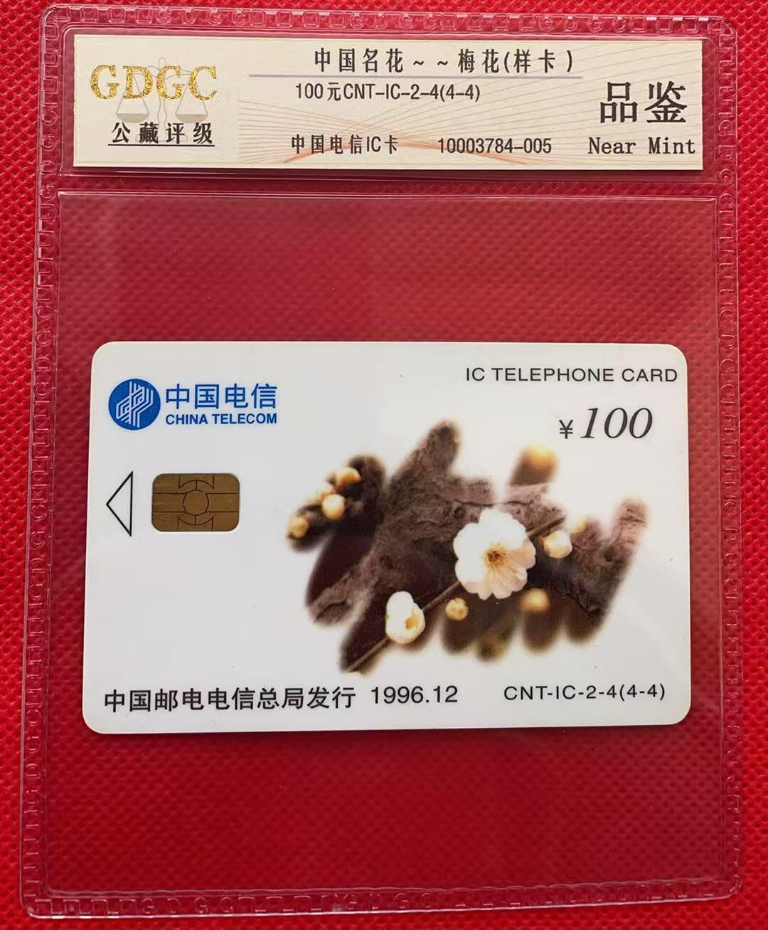 《卡拍》第347期拍卖4月18日晚22：10时延时截拍 中国电信全国通用IC卡《名花（4-4）》无储值无流水号样卡，公藏评级品鉴。国外印制，样卡不多见。