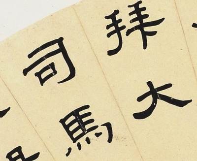 碧月说宝.近现代书画专场（九） 胡长庚 隶书“履政清平”