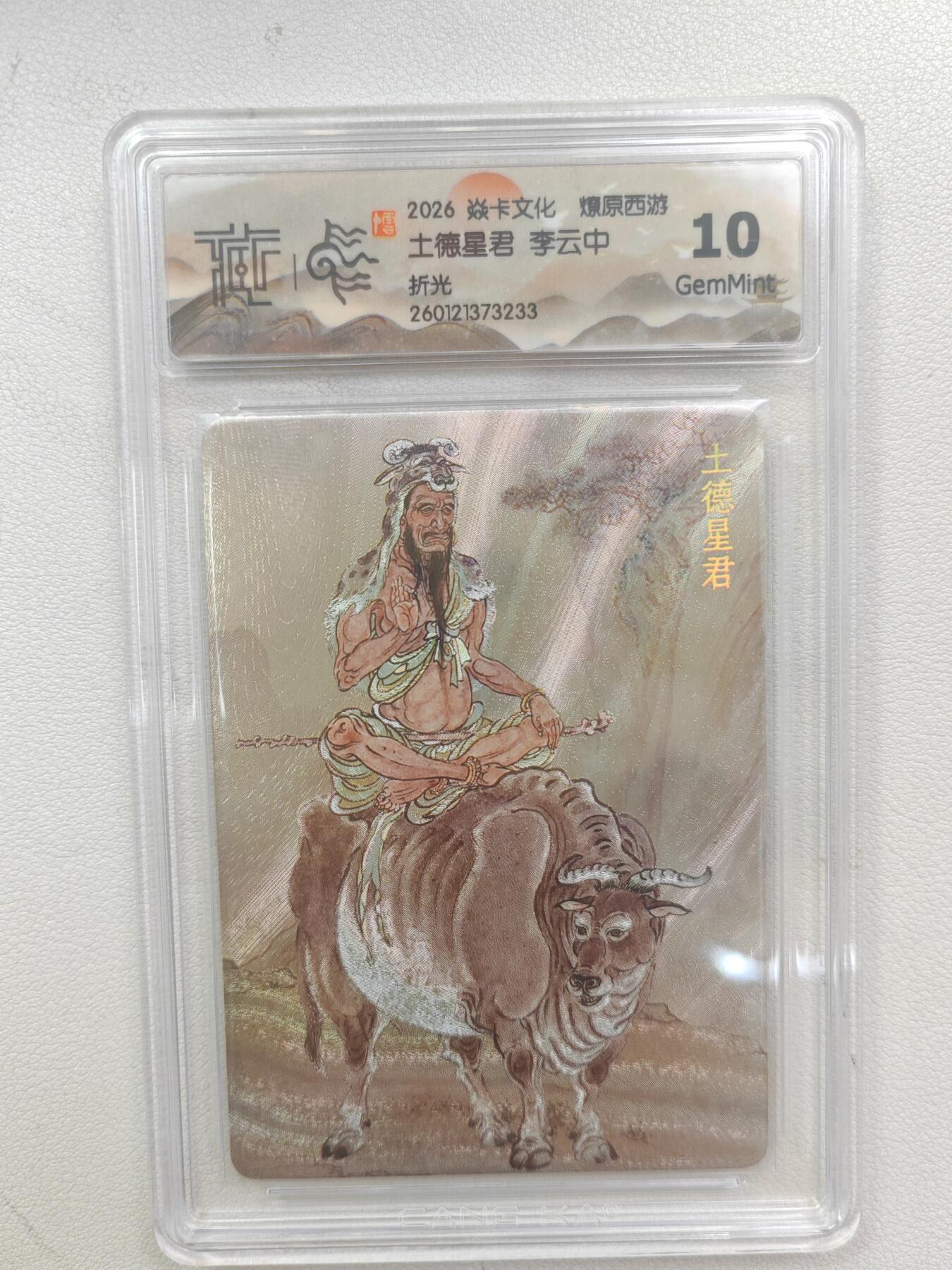 大麦马年第三场 2026 焱卡文化 燎原西游 李云中 土德星君 折光 10G