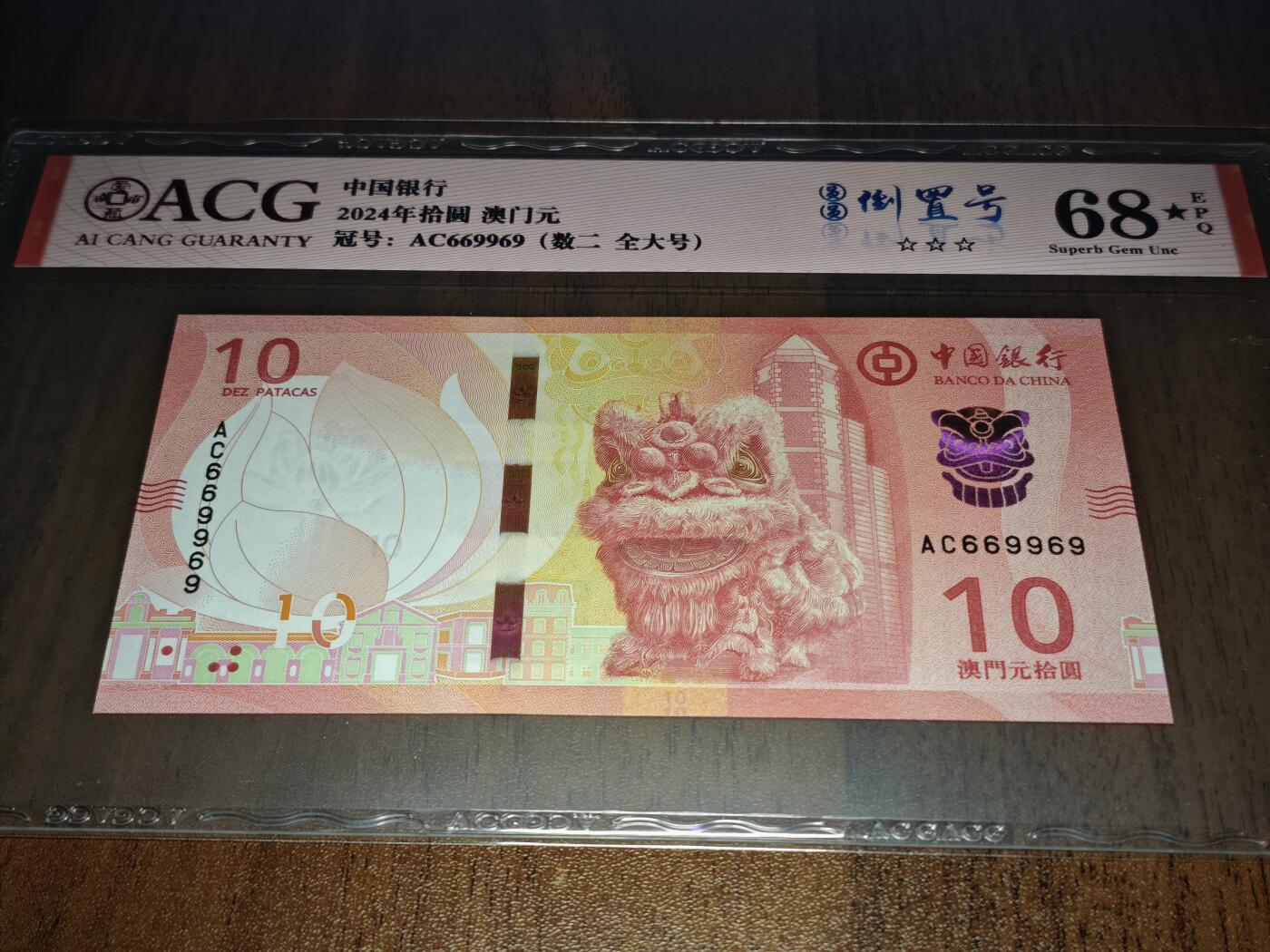 澳门纸币专场 (星期日晚上6点开拍)  澳门币 2020中国银行10元 大黑星68分三星 数二 圆圆号 AC669969