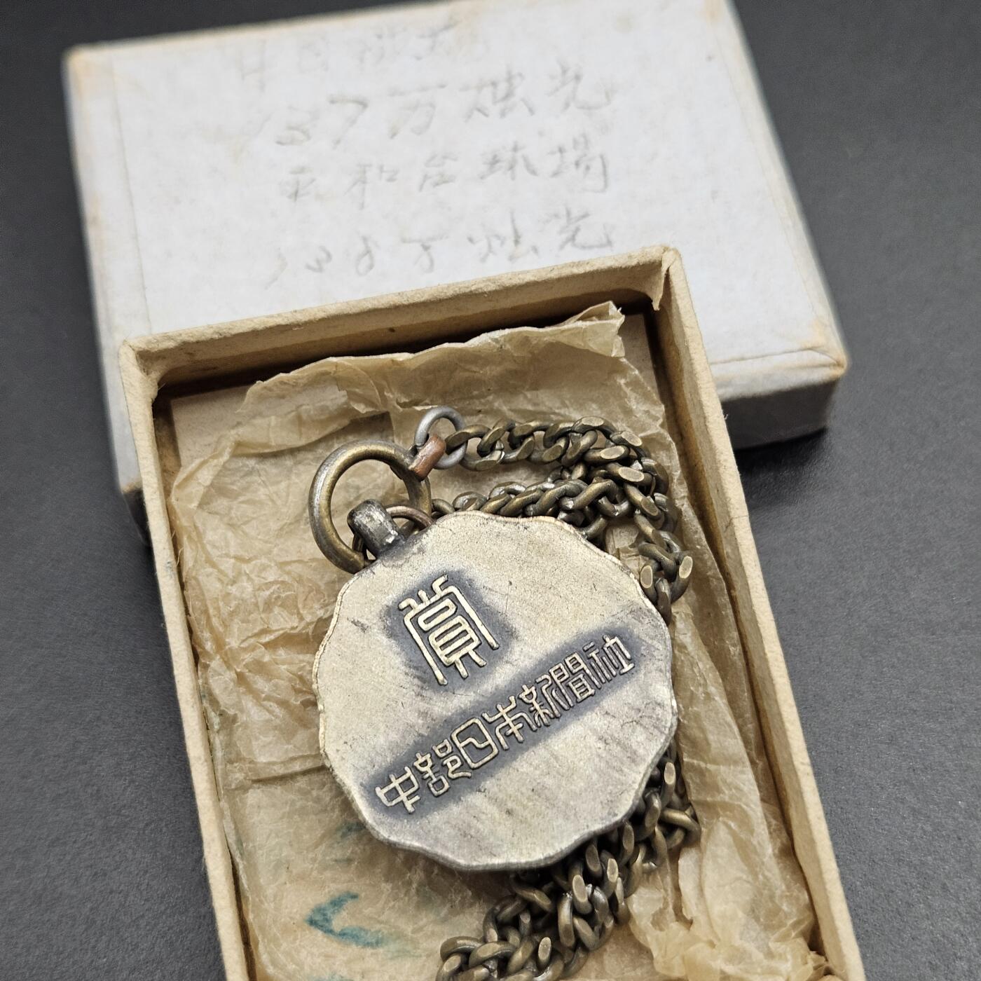 0元起拍勋章 第347期 咸鱼国勋章拍卖专场 4月19日（周日）下午6：00开始 日本新闻社赏牌