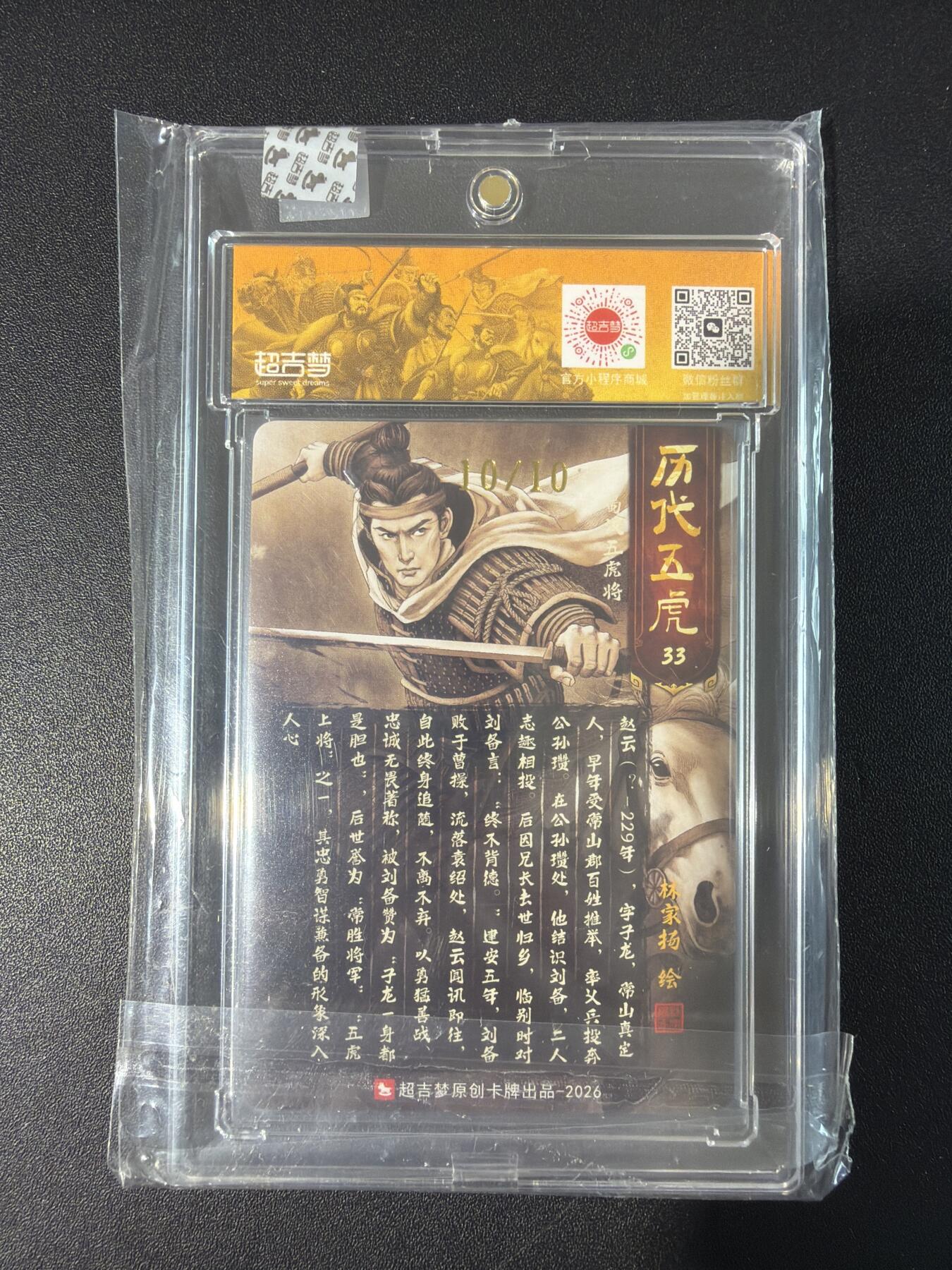 NO.30 好又多金牌大场，每周一站式配齐，方便凑单！（周6晚9点截拍，卖家送拍0抽成！） 【10/10尾编亲签】超吉梦 历代五虎 林家扬亲签 赵云 粗闪 官封卡砖