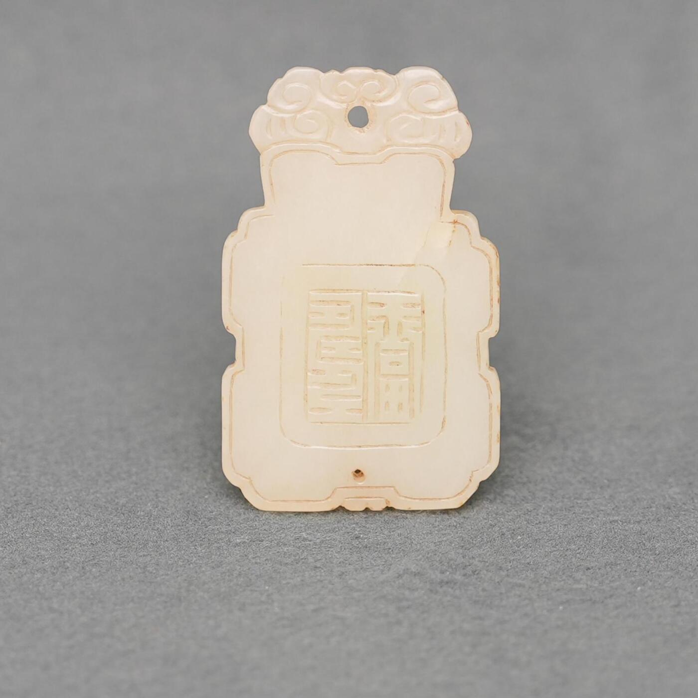 碧月说宝.韫玉流光-南京文物公司明清玉器专场（一） 玉云头福寿牌