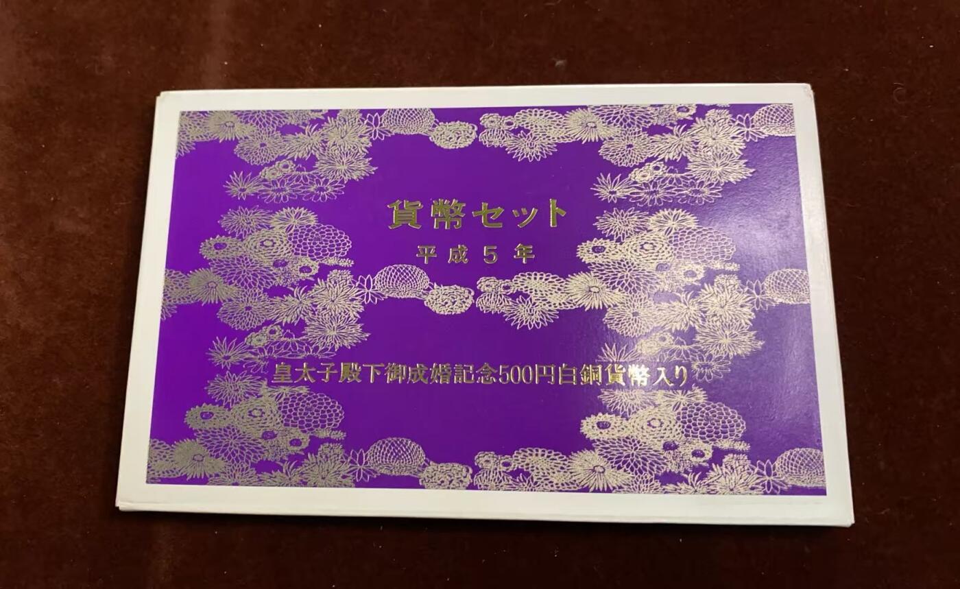 日日生财—方圆世界（全场包邮）第四场 日本1993年（平成5）大藏省造币局精制套币