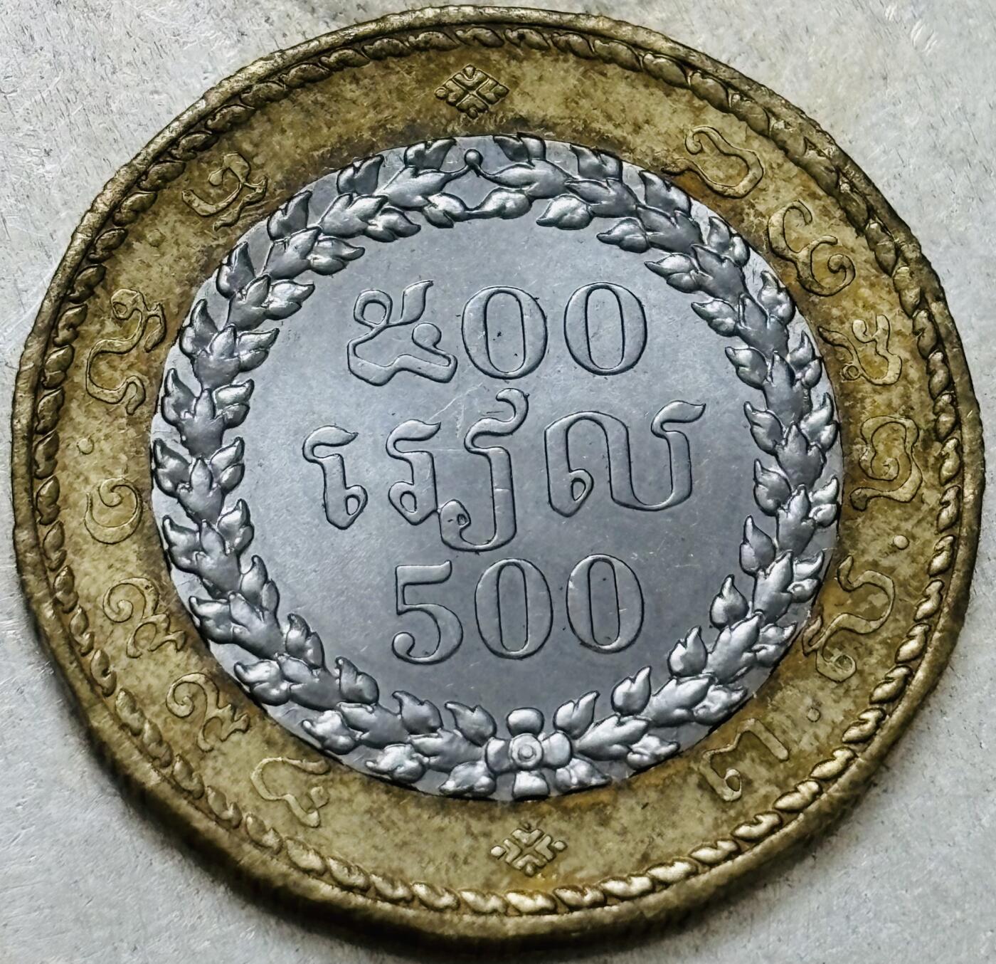 文馨钱币收藏第 300 场，银币，散币，小量德占比利时时期货币，长期接代拍业务 原光柬埔寨 500 瑞尔双色纪念币