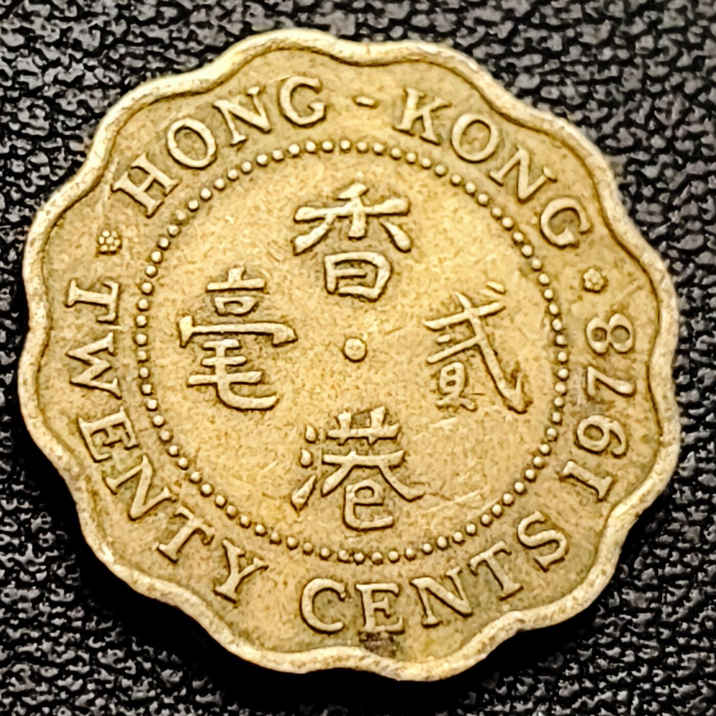 泉币菌-第227场-拍品多 请提前出价 1978年 英属香港 贰毫 铜币  花冠高冠 英女王