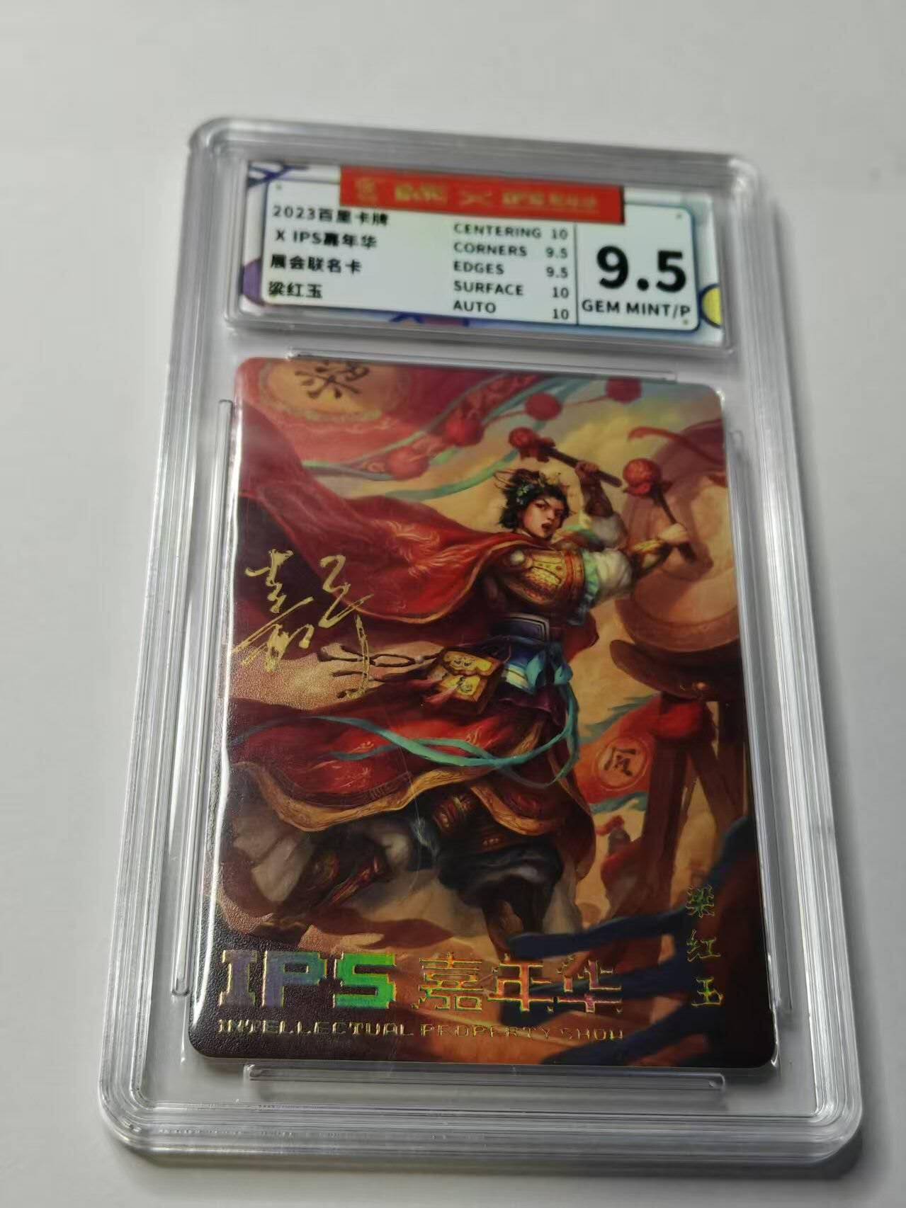 龙虎卡牌-八三场（满200元包邮，无佣金，每周六结拍，欢迎送拍） 【亲签】普卡 2023年百里卡牌✘IPS嘉年华 展会联名卡 鞠嘉宁 - 梁红玉 9.5G