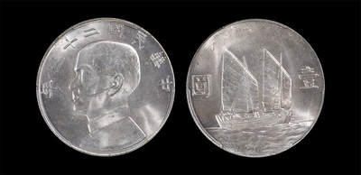 南京三省2026年春季拍卖会 机制币&金银锭&纸钞 - 1934年民国二十三年孙中山像背帆船壹圆