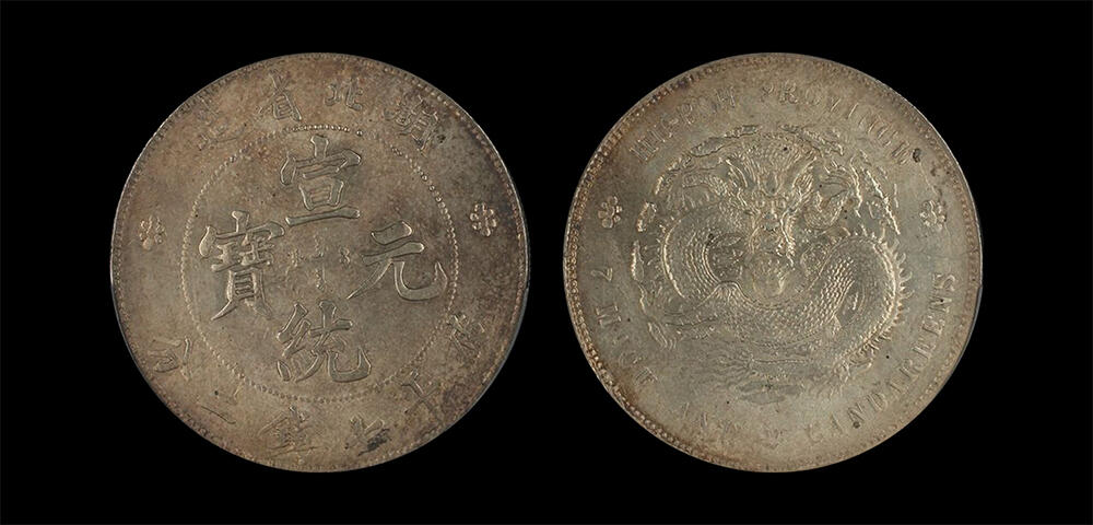 南京三省2026年春季拍卖会 机制币&金银锭&纸钞 1909年湖北省造宣统元宝库平七钱二分