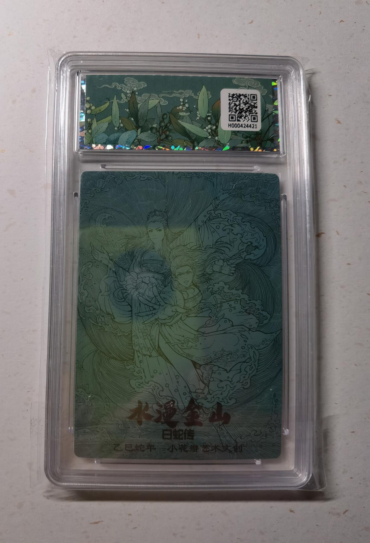 蜂潮卡牌  拍卖002期  （4月20日  21点  截拍） 小花瓣艺术文创  白蛇传  水漫金山  壳签  保粹评级：8.5分