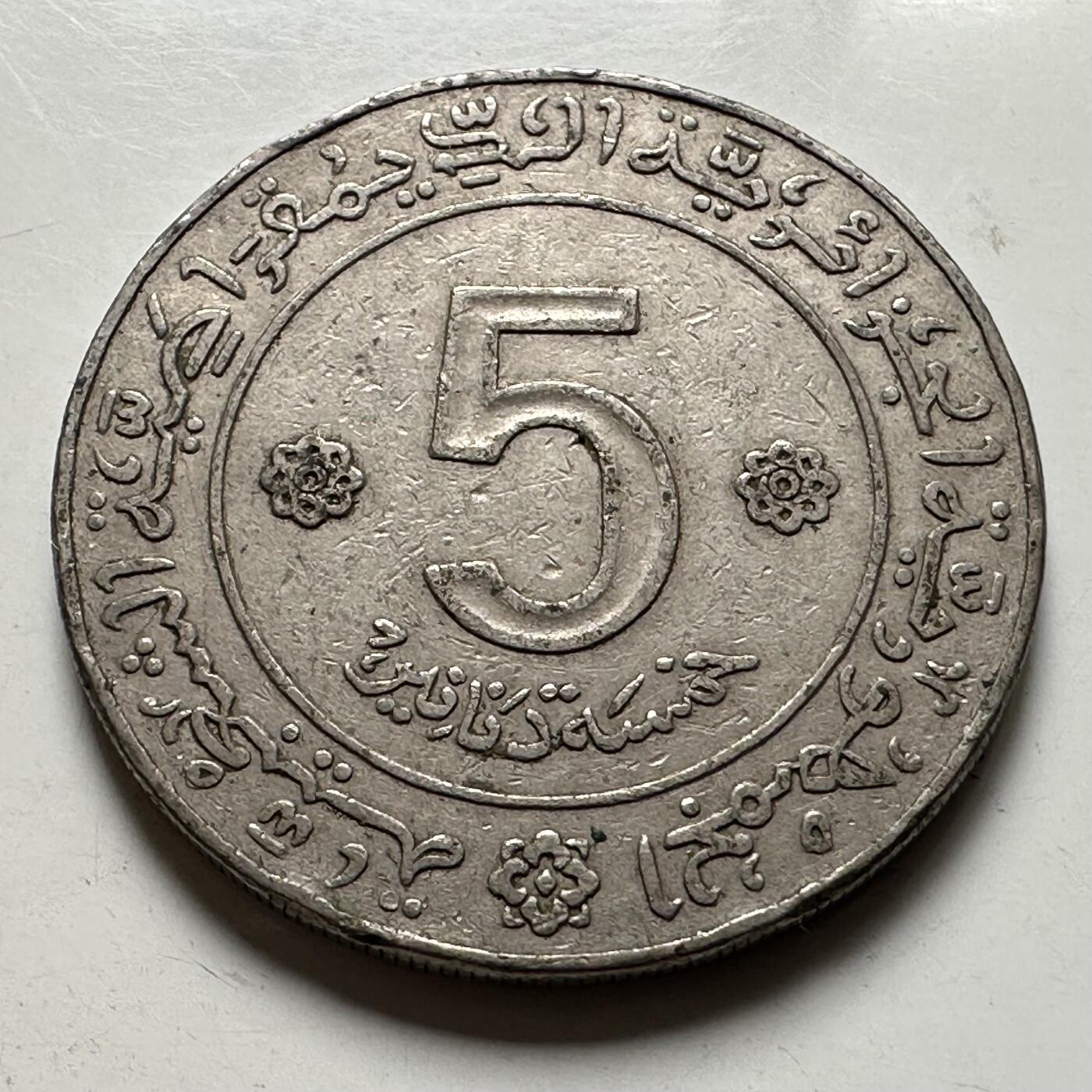 🌹外币初藏🌹🐯2026年第43场   每周二四六晚8️⃣点  世界硬币 阿尔及利亚1972年解放10周年五第纳尔