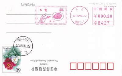 04月23日（周四）20:00 中国大陆机戳封片专场 2017中国大陆《白露--爆肚》邮资机宣传机戳片 一套一枚