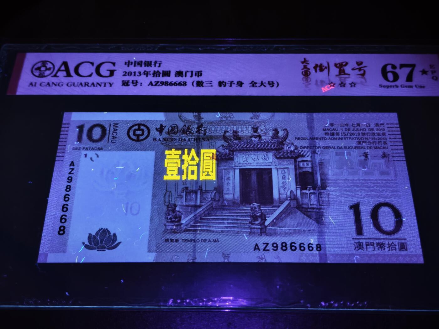 澳门纸币专场 (星期日晚上6点开拍)  澳门币 2013中国银行10元 圆圆号 AZ986668