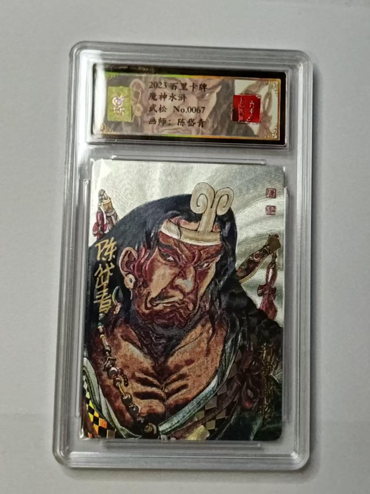 龙虎卡牌-八三场（满200元包邮，无佣金，每周六结拍，欢迎送拍） 【亲签  编号67】粗闪评级卡 百里卡牌 魔神水浒特卡 陈岱青 - 武松